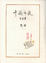 Cover of 叶雨书衣自选集
