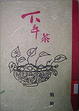 Cover of 下午茶