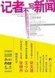Cover of 记者不写新闻