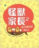 Cover of 怪獸家長2 孩子復仇記 