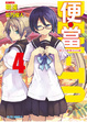Cover of 便.當 4