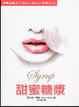 Cover of 甜蜜糖漿