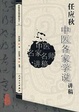 Cover of 任应秋中医各家学说讲稿