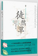 Cover of 徒然草