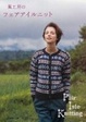 Cover of 風工房のフェアアイルニット