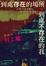 Cover of "到處存在的場所•到處不存在的我"