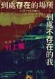 Cover of 到處存在的場所 到處不存在的我