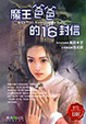 Cover of 魔王爸爸的16封信
