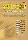 全球七大富邦的圖像