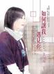 Cover of 如何讓我遇見你