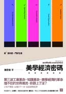 更多有關 美學經濟密碼 的事情