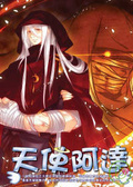 天使阿達07