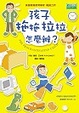 Cover of 孩子拖拖拉拉怎麼辦