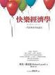 Cover of 快樂經濟學