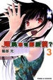 Cover of 殭屍哪有那麼萌？ 03