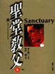 Cover of 聖堂教父 (6)