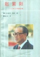 Cover of 赵紫阳