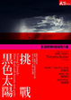 Cover of 挑戰黑色太陽
