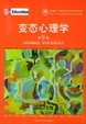 Cover of 变态心理学