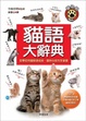 Cover of 貓語大辭典