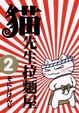 Cover of 貓先生拉麵屋 2
