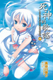 Cover of 死神的歌謠 9