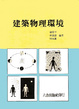 Cover of 建築物理環境