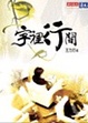 Cover of 字裡行間