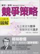Cover of 競爭策略圖解