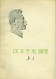 Cover of 汉文学史纲要