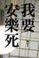Cover of '我要安樂死'