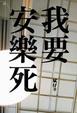 Cover of 我要安樂死