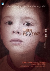 More about 五歲時，我殺了自己 When I Was Five I Killed Myself