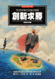 Cover of 創新求勝