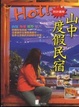 Cover of HOT！山中度假民宿