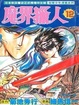 Cover of 魔界獵人 12