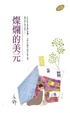 Cover of 燦爛的美元