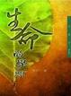 Cover of 生命的學問