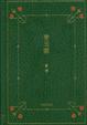 Cover of 青玉案