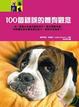Cover of 100個錯誤的養狗觀念