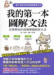 Cover of 我的第一本圖解文法