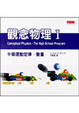 Cover of 觀念物理1