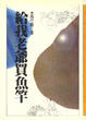 Cover of 給我老爺買魚竿