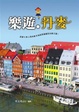 Cover of 樂遊．丹麥