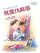 Cover of 就愛找麻煩