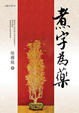 Cover of 煮字為藥