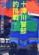 Cover of 十津川警部的挑戰