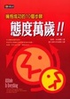 Cover of 態度萬歲！