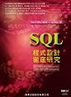 Cover of SQL程式設計徹底研究