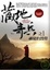 Cover of "藏地奇兵(1)神祕的鼓聲"